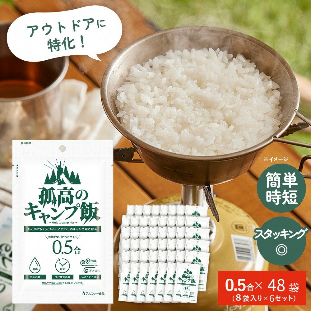 【ふるさと納税】【孤高のキャンプ飯】0.5合48袋、無洗米 | キャンプ飯 無洗米 キャンプ用品 個包装 便利 簡単調理 登山 防災 備蓄 アウトドアグッズ お米 島根県 出雲市