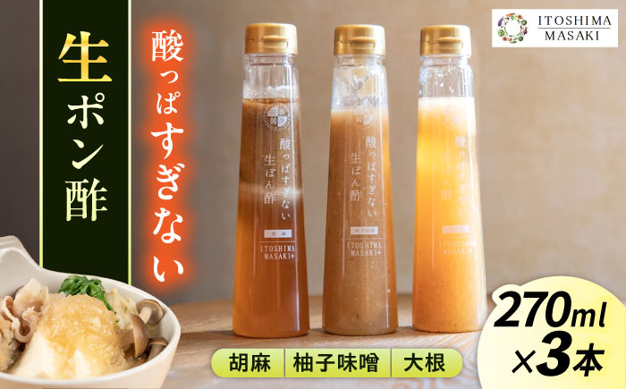 
                  酸っぱすぎない生ポン酢3本セット 《胡麻・大根・ゆず味噌》 糸島市 / 糸島正キ ぽん酢 [AQA077]
                