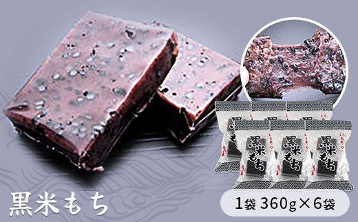 
            黒米もち　1袋360g×6袋入り　【お餅】食事 おやつ お餅 おもち もち 小腹 餅
          