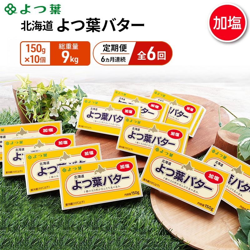 定期便 6ヵ月連続 全6回 よつ葉 「北海道 よつ葉バター 加塩」150g×10 【 よつ葉 美味しい バター パン 有塩 塩 北海道 十勝 幕別 】
