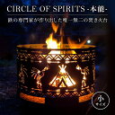 【ふるさと納税】焚き火台 CIRCLE OF SPIRITS ～本能～ φ250 小サイズ キャンプ アウトドア camp 国内生産 鉄製　【 雑貨 アウトドアグッズ キャンプ用品 映える おしゃれ ココペリ柄 】