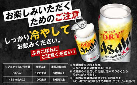 【世界初！生ジョッキ缶】 スーパードライ 340ml × 24本 ビール super dry 缶ビール 酒 お酒 フルオープン ダブルセーフティ構造 ギフト 茨城県 守谷市