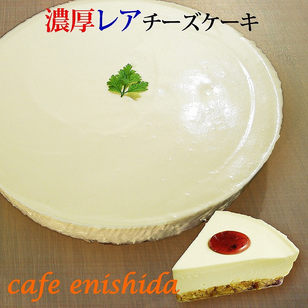 
【エニシダ】濃厚レアチーズケーキ
