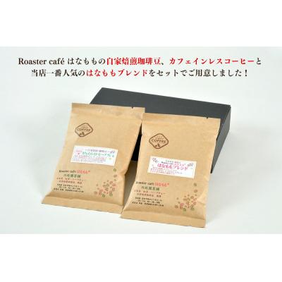 ふるさと納税 名取市 カフェインレスコーヒーとオリジナルのブレンドコーヒー(豆)|21_rch-010101a |  | 01