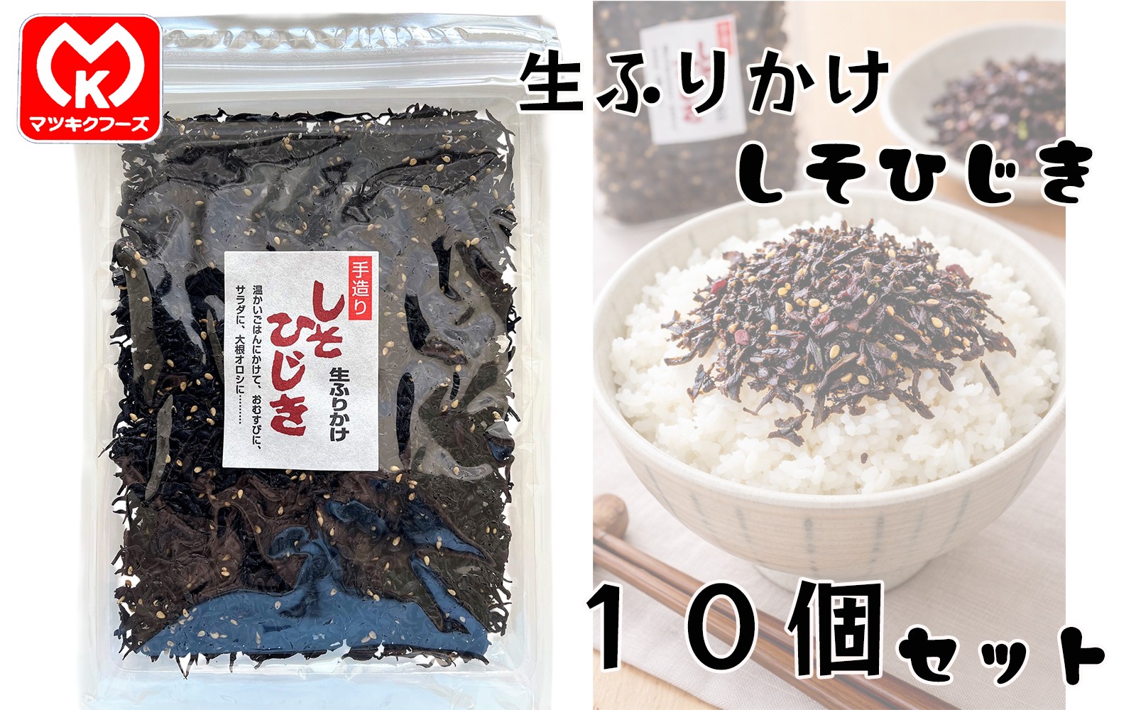 
                  21-12手作り　しそひじき　生ふりかけ×10個セット[00655]
                