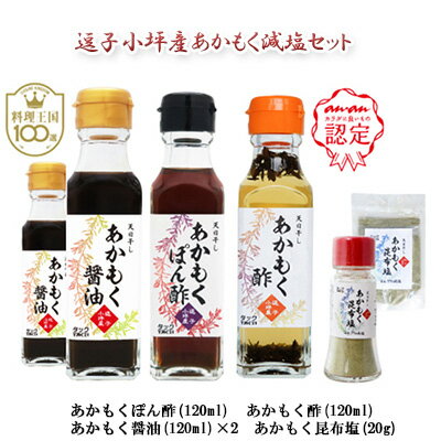 【ふるさと納税】TAC21 逗子小坪産あかもく減塩セット 調味料 あかもくぽん酢 あかもく酢 あかもく醤油 あかもく昆布塩 詰替用 減塩 だし うまみ あかもく 海藻 天日干し 香り 送料無料 神奈川県 逗子市　調味料