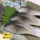 【ふるさと納税】しめさば 1枚入×8パック 国産 小分け 真空パック 個包装 手軽に一品