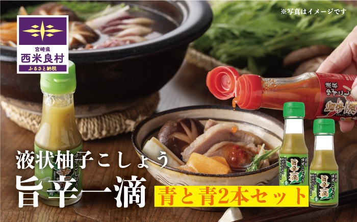 
                  旨辛一滴 (青と青) 2本セット | 調味料 ゆず 宮崎県 九州 西米良村
                