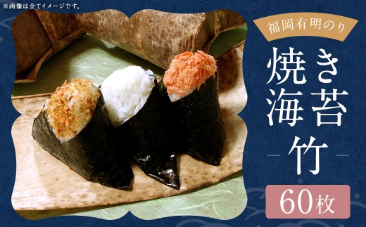福岡有明のり 【 竹 】 焼き海苔 60枚 （ 30枚 × 2袋 ） 有明のり ノリ のり 海苔 乾海苔 国産 おにぎり 手巻き寿司