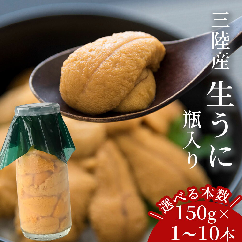 【ふるさと納税】 瓶うに 150g 選べる 本数 1本 2本 3本 5本 10本 5月上旬から7月下旬頃発送 期間限定 お届け便 ミョウバン不使用 キタムラサキウニ 岩手県 釜石市 三陸直送 天然 天然ウニ 天然雲丹 天然海胆 生うに 生ウニ 生食用ウニ 新鮮 豪華 海鮮 魚介 ご褒美 魚 刺し身