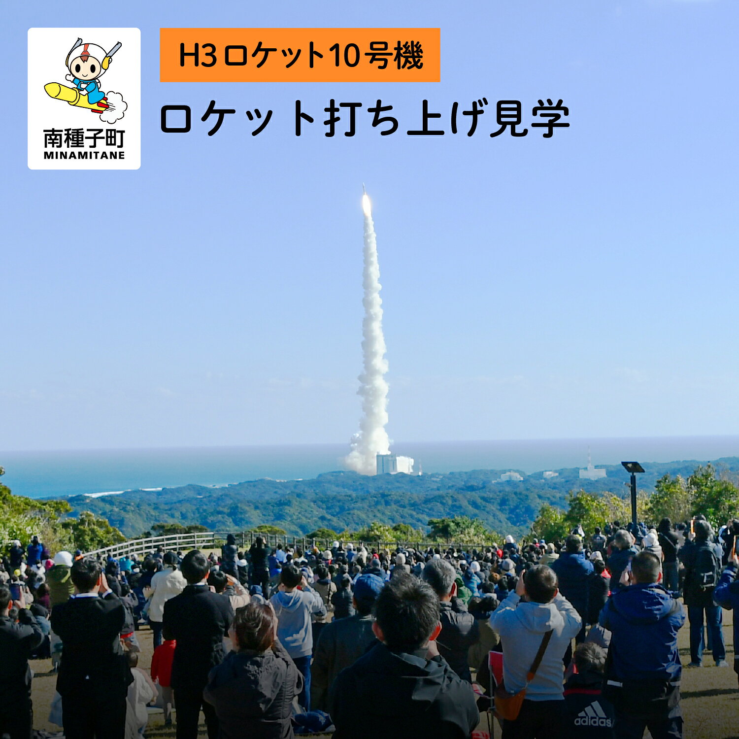 【ふるさと納税】《H3ロケット10号機》 見学優先席 入場券 ロケット打ち上げ 恵美之江展望公園 長谷公園 H3ロケット10号機 火星衛星探査機 ロケット 種子島 たねがしま 宇宙センター 日本初 探査機 月面着陸 宇宙 惑星 JAXA 鹿児島県 返礼品 【南種子町】