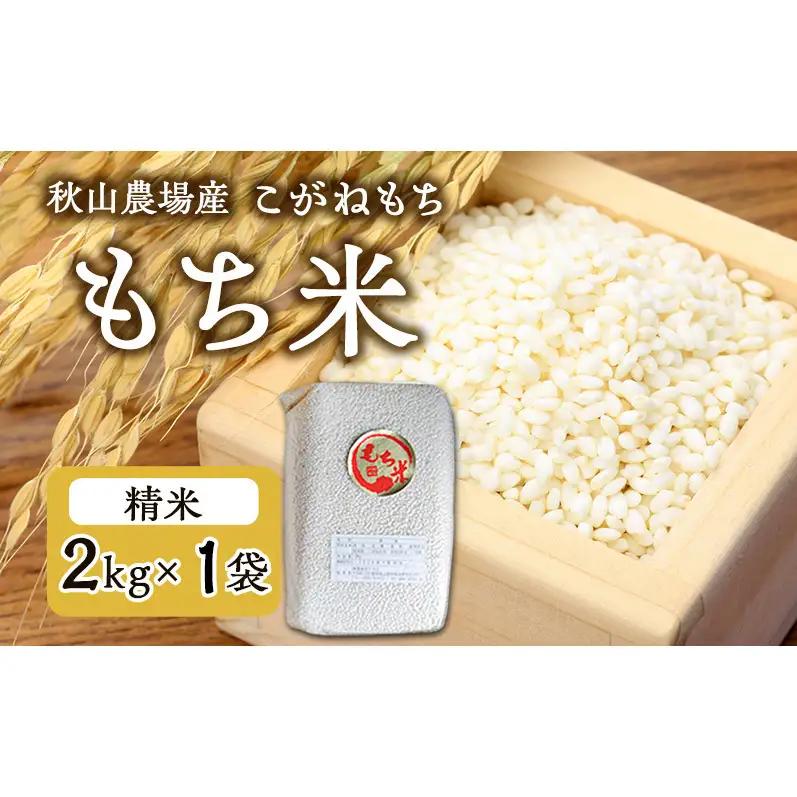 【先行予約/もち米】こがねもち 秋山農場 こがねもち 2kg×1袋 上越産