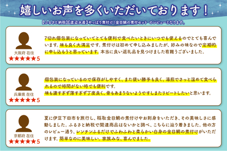 【渡辺水産】やっぱり煮付け！金目鯛の煮付セット 定期便 年6回