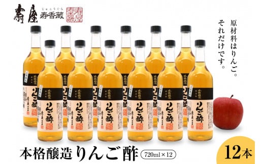 本格醸造りんご酢720L×12本　果実酢 お酢 ビネガー 有限会社壽屋提供 山形県 東根市　hi004-hi036-091