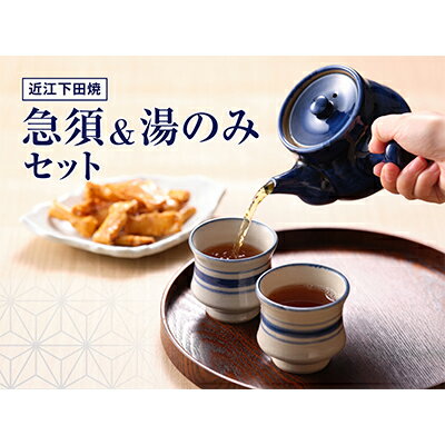 【ふるさと納税】【近江下田焼】＜滋賀県伝統的工芸品＞急須・湯呑5客セット 食器 日用品