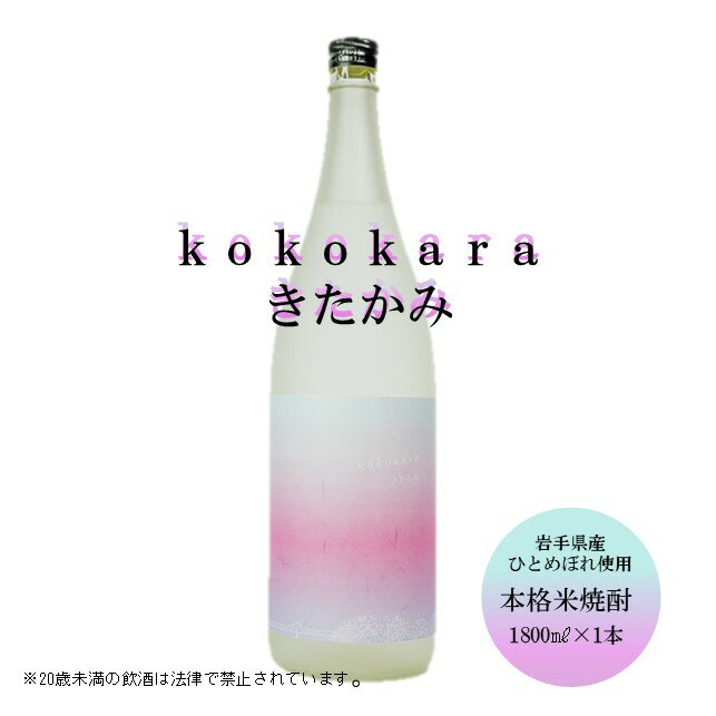 【ふるさと納税】本格 米焼酎 25度 kokokara きたかみ1800ml×1本 焼酎部門 で 最高金賞 を 受賞 した 天星酒造 の 匠 の 技 お酒 父の日 お中元 母の日 ギフト 贈答用 お土産屋 アクセス
