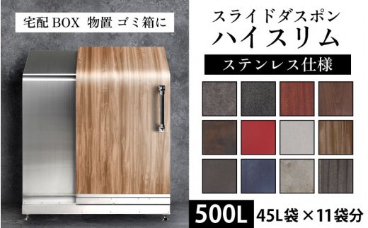 
                  多機能ボックス スライドダスポン ハイスリム スタンダードモデル 500L ワンタッチ棚付き ステンレス 仕様 倉庫 アウトドア 置配 置き配 物置 物置き 野外 小型 ゴミ箱 ごみ箱 ウォルナット 45L 45リットル X 11個分 おしゃれ 国産 日本製 MADE IN JAPAN ふた付き
                