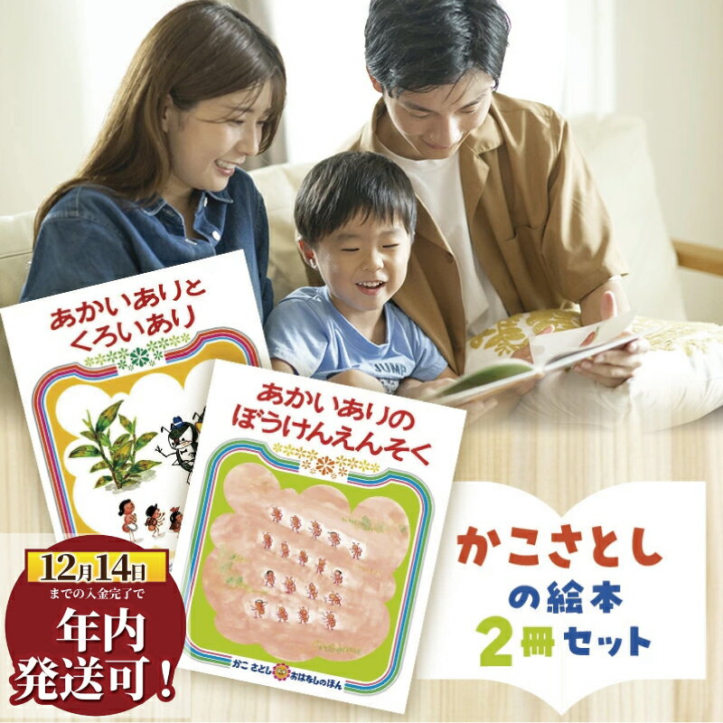 【ふるさと納税】 えほん 絵本 かこさとし 児童書 加古里子 「あかいありとくろいあり」「あかいありのぼうけんえんそく」 2冊 読み聞かせ 知育 エホン セット 詰め合わせ子育て 教育 親子 子供 子ども 本 ほん 孫 幼児 絵本作家 日用品 食べ物以外 セット 神奈川 湘南 藤沢