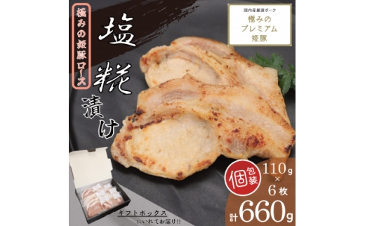 極みの姫豚ロース塩糀漬け　使いやすい小分け・個包装　【計660g】《ギフトにもおススメ!!》【1788358】