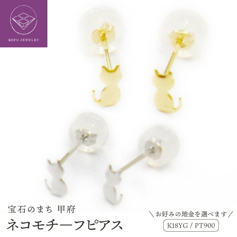 【ふるさと納税】＜ 甲府ジュエリー ＞ ピアス レディース ジュエリー アクセサリー pt900 プラチナ K18 18金 イエローゴールド 選べる地金 ネコ 猫 モチーフ ギフト プレゼント ジュエリーケース付 鑑別書付 保証書付 k123-023