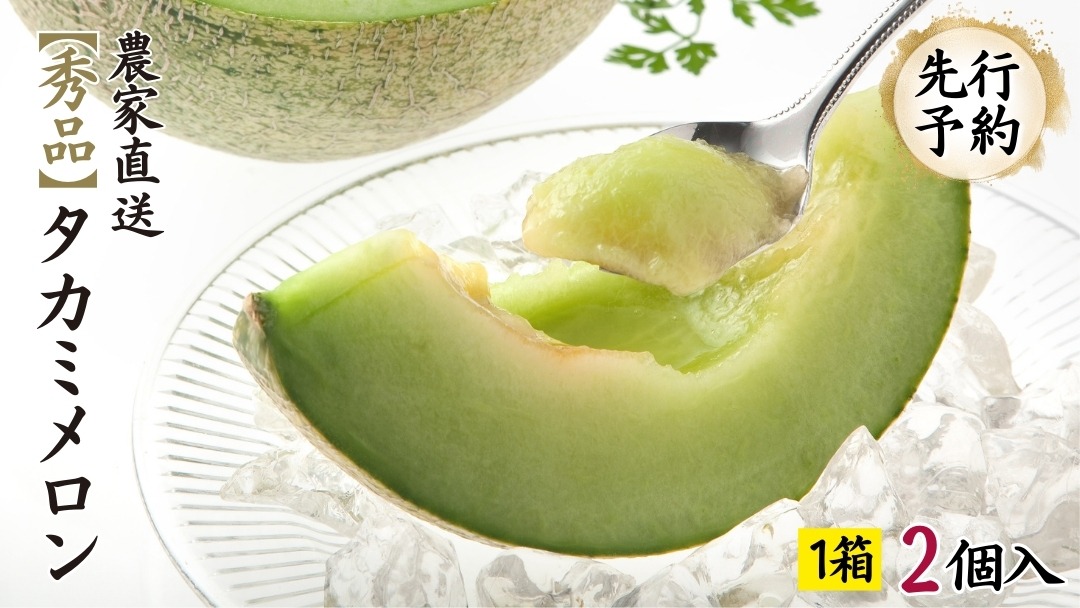 【先行予約 2026年6月中旬以降発送開始】タカミメロン 秀品 1箱 2玉入り 期間限定 産地直送 果物 フルーツ メロン 青肉 甘い [AV010ya]