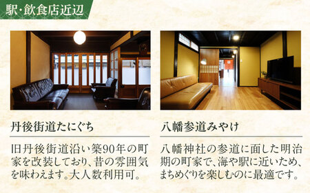 一棟貸しの古民家宿「小浜町家ステイ」 ペア宿泊券（素泊まり） / 貸切 古民家 ステイ 宿泊券 ペア 素泊まり 小浜町家 / 小浜市 / まちづくり小浜[BFBY009]