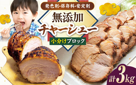チャーシュー 小分けブロック3kg [AQAX009]チャーシュー チャーシュー チャーシュー チャーシュー チャーシュー