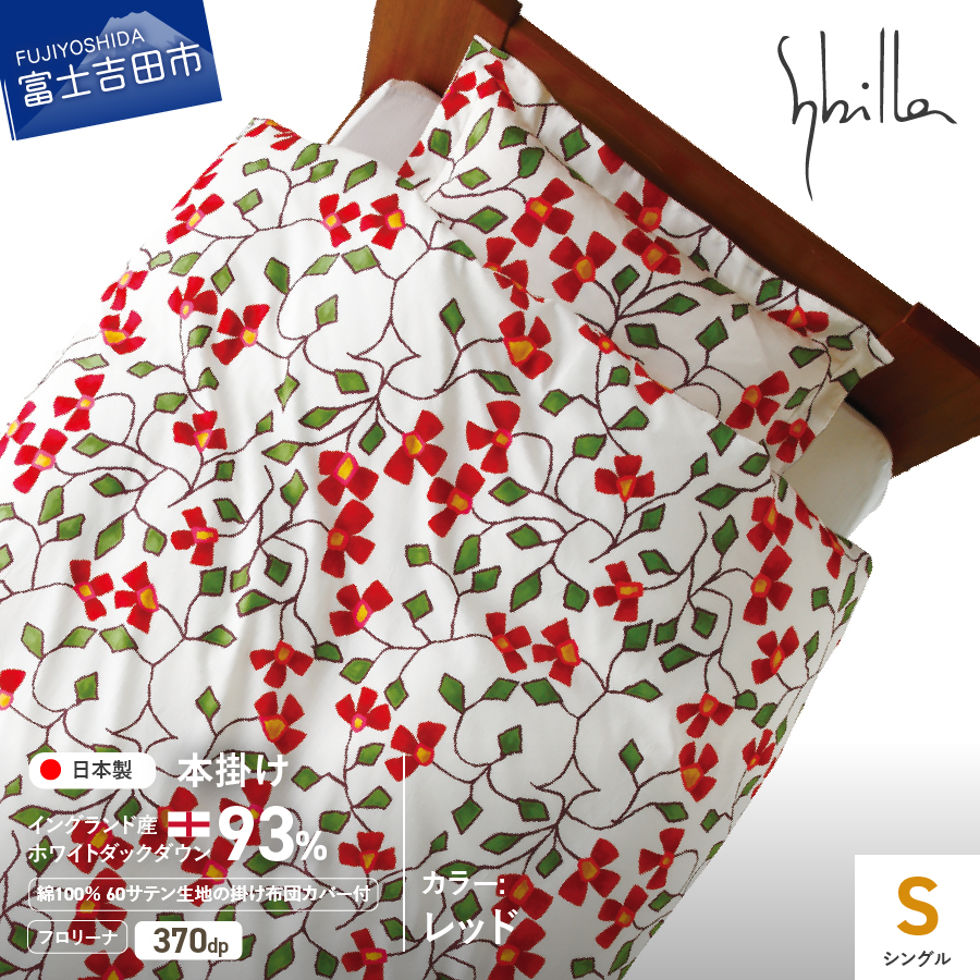 【Sybilla】羽毛本掛け布団 イングランド産ホワイトダックダウン93％ 60サテン フロリーナ 布団カバーセット レッド