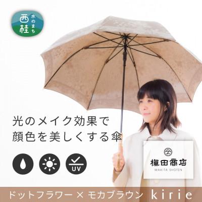 ふるさと納税 西桂町 創業150年以上の傘専門店が作る【婦人長傘】茶系・穏やかさを感じる上品な晴雨兼用傘