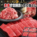 【ふるさと納税】【黒毛和牛】赤身すき焼き1kg＆切り落とし500gセット - 国産黒毛和牛 赤身すき焼き ウデ/モモ/ロース 500g×2 切り落とし 250g×2 外モモ/ウデ/マル/バラ/モモ/ブリスケのMIX 牛肉 送料無料 AC-I902【宮崎県都城市は2年連続ふるさと納税日本一！】