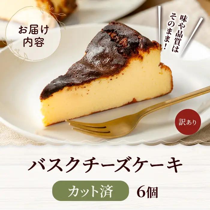 米粉の濃厚バスクチーズケーキ | バスク 6カット ケーキ