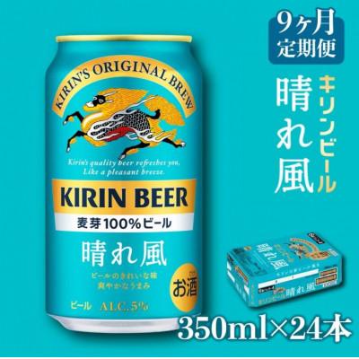 ふるさと納税 彦根市 【毎月定期便】【キリンビール】KIRIN 晴れ風 350ml×24缶全9回