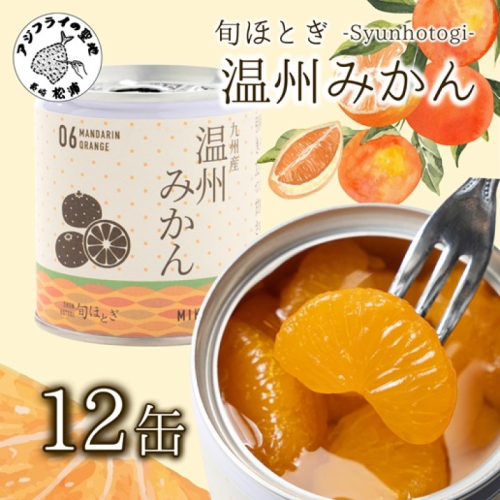 缶詰工場直送 特選果実「旬ほとぎ」温州みかん 12缶 ( みかん ミカン 温州みかん 缶詰 みかん缶 シロップ漬け ) 【165-0002】