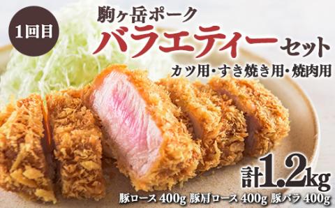 『定期便』北海道 駒ヶ岳ポーク バラエティ1.2kg・3部位セット（すき焼き等）全2回＜酒仙合縁 百将＞ 豚肉 とんかつ すき焼き しゃぶしゃぶ 焼肉 ロース バラ肉 北海道 mr1-0343