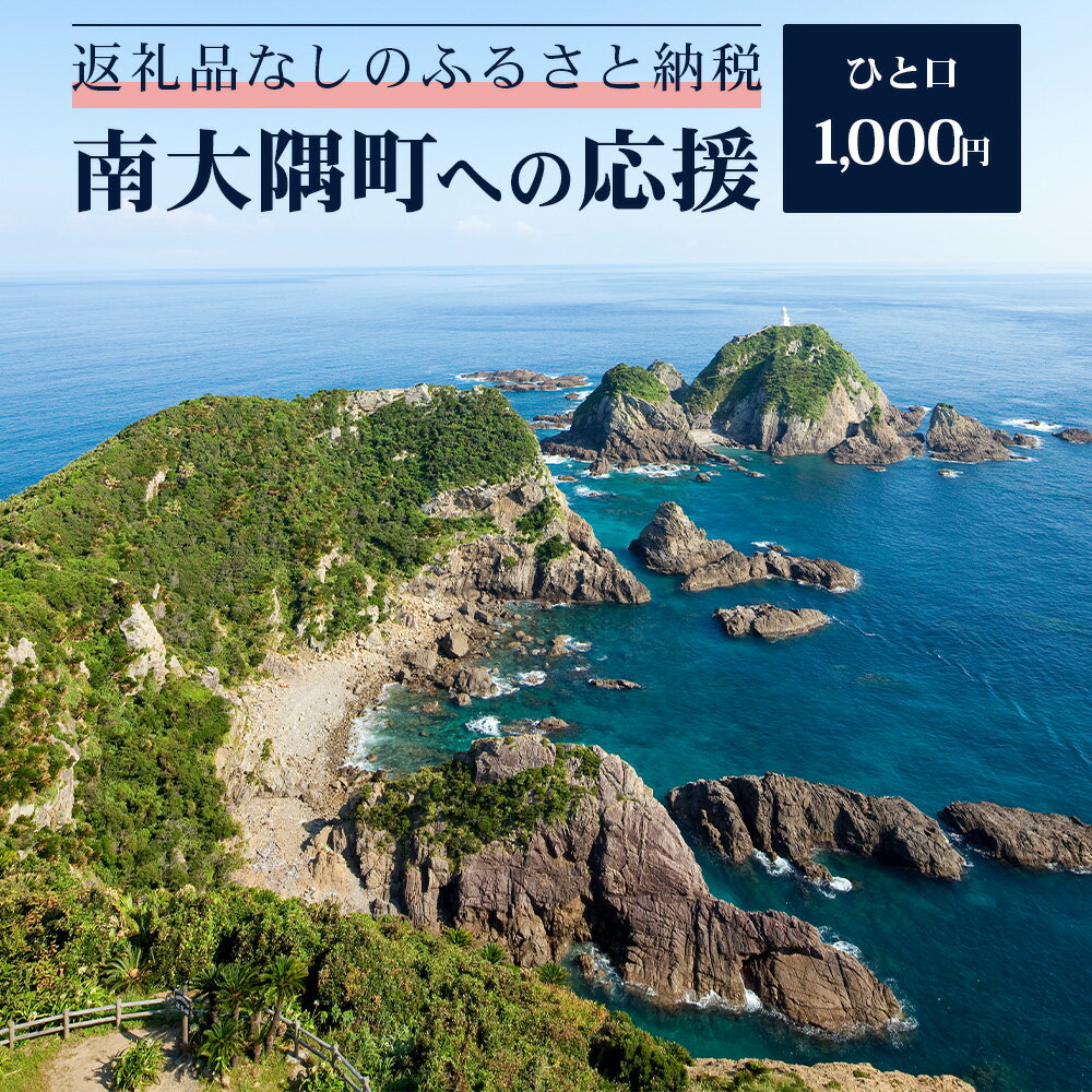 【ふるさと納税】【返礼品なし】南大隅町への寄附 【1口1,000円～100,000円】