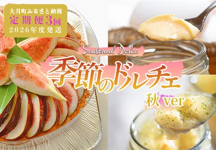 【定期便 3回】スイーツ ドルチェ レアチーズタルト チーズケーキ プリン ぷりん 9～11月