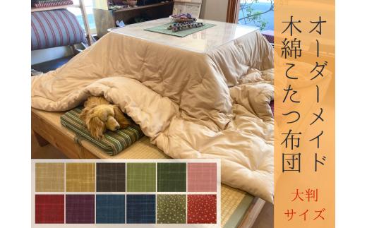 【大判】オーダーメイド こたつ掛け布団 木綿わた 100% 綿 手作り 手づくり こたつ 炬燵 冬 温かい 保温  布団 ふとん 年越し 三重県 熊野市【mftn0005】