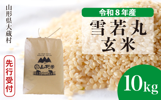 ＜令和8年産米先行受付＞ 令和8年11月中旬発送  雪若丸 【玄米】 10kg （10kg×1袋） 山形県大蔵村