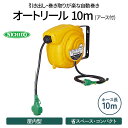 【ふるさと納税】オートリール アース付 10m｜室内用 オートリール 自動 コンパクト 省スペース 工場 工具 ハンドランプ 延長 [0364]