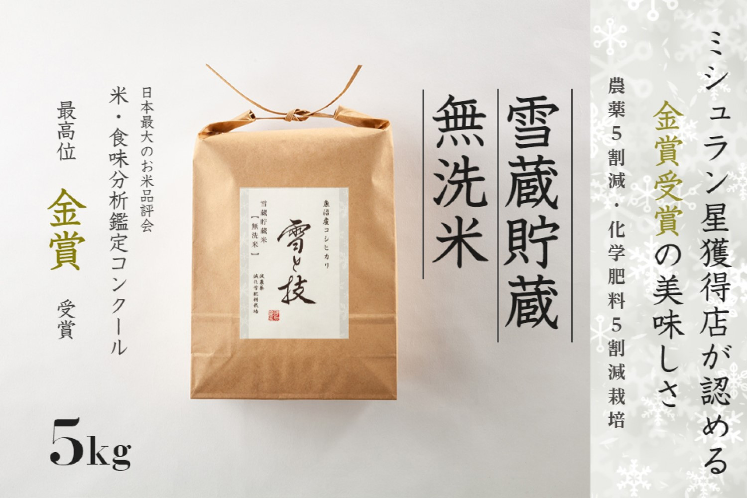 
            【 令和7年産 新米 予約 】 雪蔵貯蔵 無洗米 金賞受賞 魚沼産コシヒカリ 雪と技 5kg ( 5kg ×1袋) 農薬5割減・化学肥料5割減栽培　藤ノ木株式会社
          