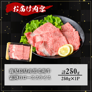 鹿児島県産A5等級黒毛和牛霜降りローススライス(すき焼き用) (計250g) 黒毛和牛 冷凍 ローススライス【KNOT】 A643