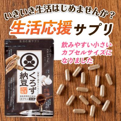 ふるさと納税 曽於市 身体のサプリ「くろず納豆」90粒入×3袋 |  | 01