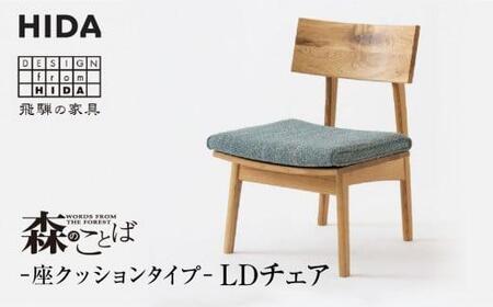 【飛騨の家具】森のことば LDチェア SN240 B-Cランク 座クッション | 飛騨産業 椅子 飛騨家具 家具 おしゃれ 人気 おすすめ 有限会社家具木の國屋 ES020