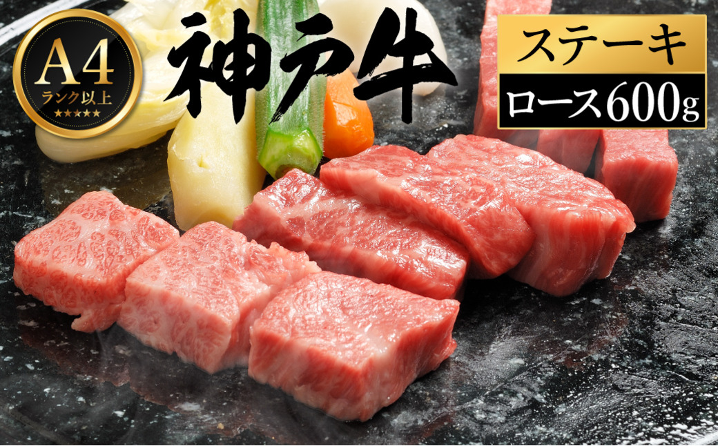 神戸牛 ステーキ セット / E.ロースステーキ200g×3枚