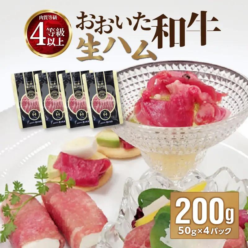 おおいた和牛　生ハム　200ｇ A05053