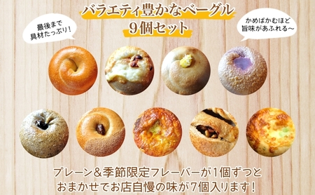 ベーグル まるなか 9個 セット 冷凍 詰め合わせ ベーグル