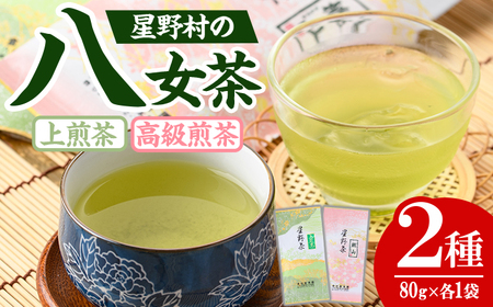 【2025年産】 八女茶 緑茶 星野村の八女茶2本セット