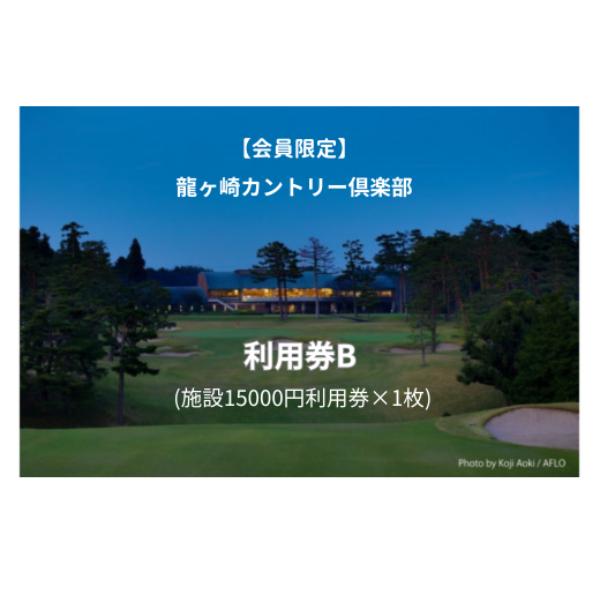 ＜会員限定＞龍ヶ崎カントリー倶楽部利用券B【スポーツ ゴルフ ごるふ ゴルフ場 チケット ゴルフプレー券 ゴルフ場利用券 体験チケット ゴルフチケット プレー券 人気 ゴルフ場プレー券 利用券】