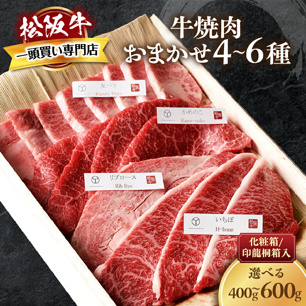 【ふるさと納税】松阪牛　極上　焼肉 　おまかせ4種 桐箱入り　 極上の柔らかさ 化粧箱入り 柔らかい 松坂牛 霜降り 高級ブランド牛 ロース サーロイン ステーキ ビフテキ 焼肉 自宅用 贈答品 化粧箱 ギフト お歳暮 牛肉 和牛 三重県 A4 A5 特産松阪牛 カルビ モモ バラ カタ