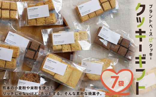 
クッキー ギフト 7袋入り 詰め合わせ セット お菓子 洋菓子 プレゼント 贈り物 焼き菓子 熊本県産
